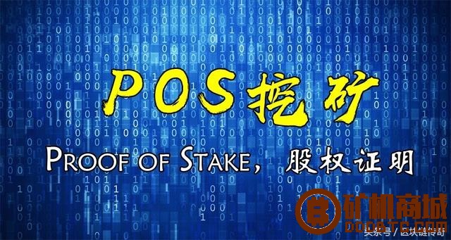 什么是PoS挖矿？与比特币的PoW挖矿有什么不同？  互助问答 175735yitukk5iis844k7q