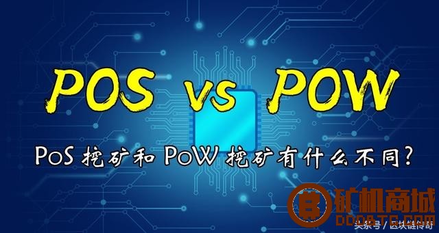 什么是PoS挖矿？与比特币的PoW挖矿有什么不同？  互助问答 175738w6ux3zegy8dd3xex