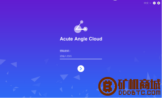 Acute Angle 客户端使用教程  Acute Angle 211325z7f0mxr67abnarzh